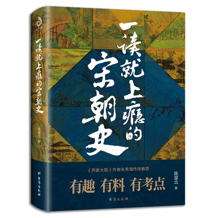 一读就上瘾的宋朝史