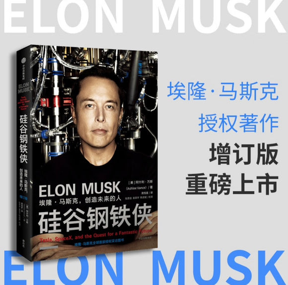 硅谷钢铁侠  增订版