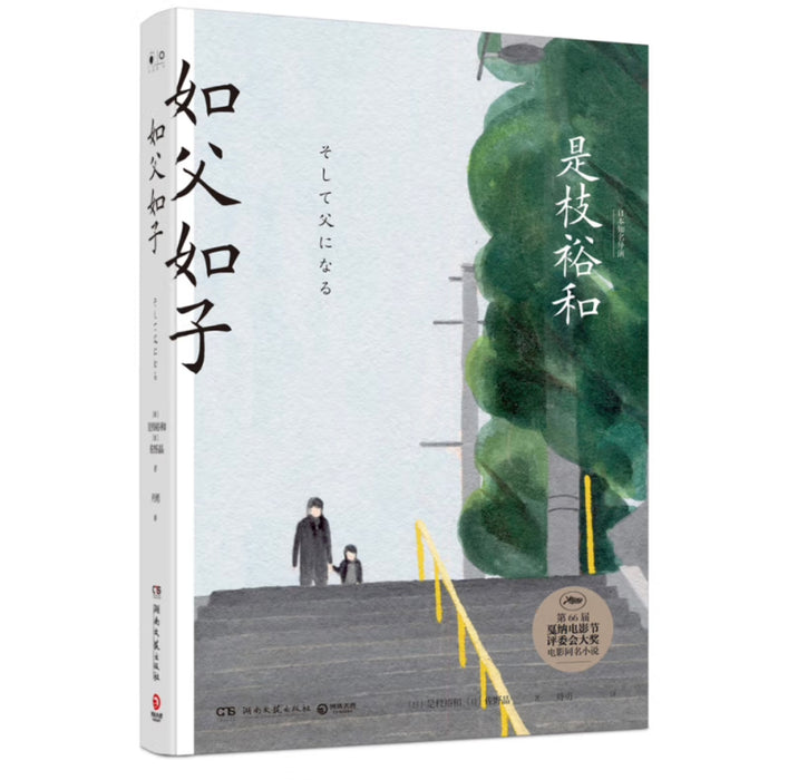 如父如子