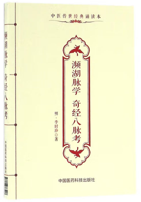濒湖脉学 奇经八脉考