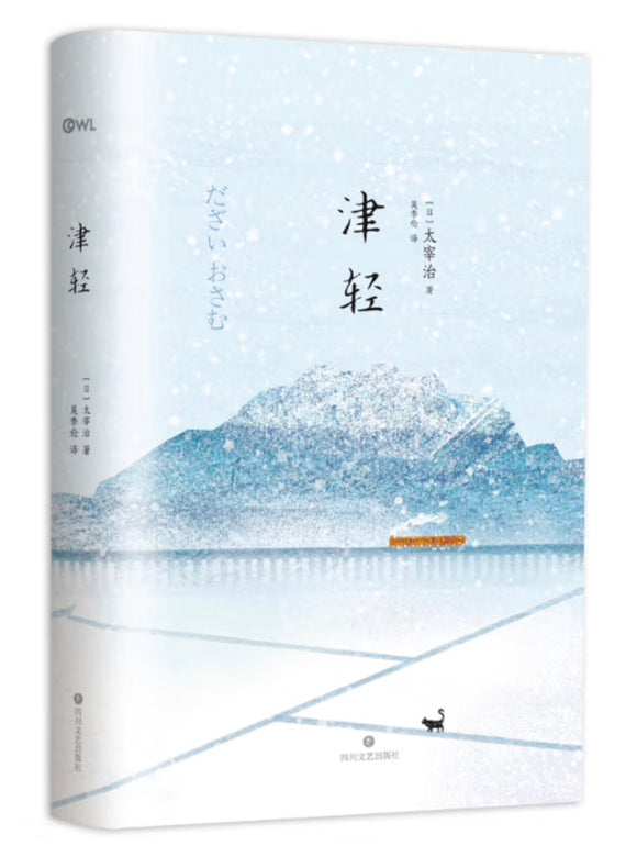 津轻：日本无赖派文学代表太宰治自传性随笔集