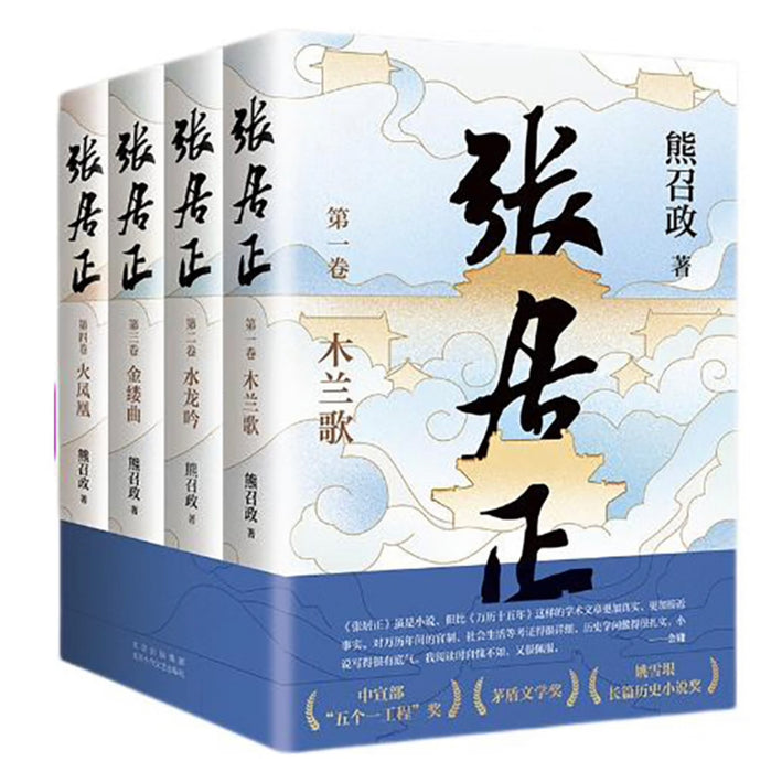 张居正 熊召政 著