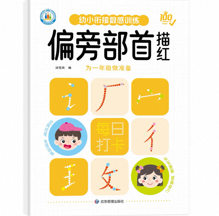 幼小衔接数感训练 偏旁部首