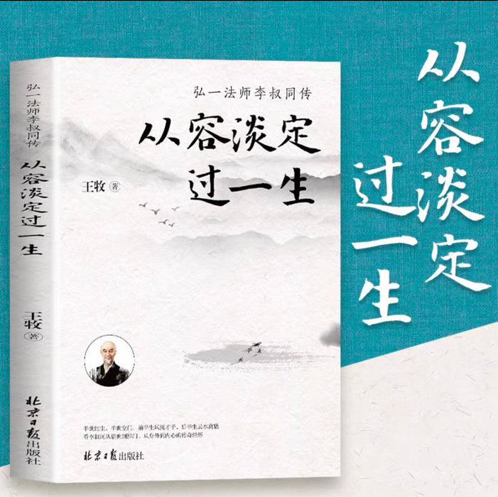 从容淡定过一生 弘一法师李叔同传