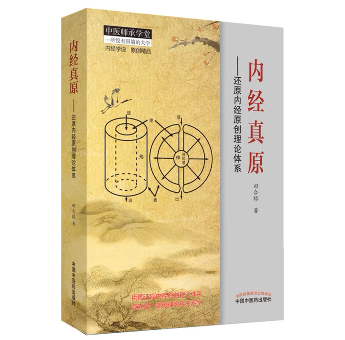 内经诊原 — 还原内经原创理论体系