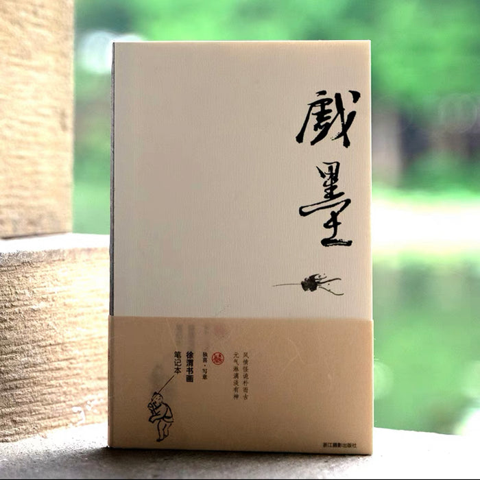 Chinese Calligraphy & Painting Notebook 中国书法绘画 戏墨 徐渭书画笔记本
