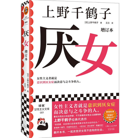 厌女 上野千鹤子  增订本