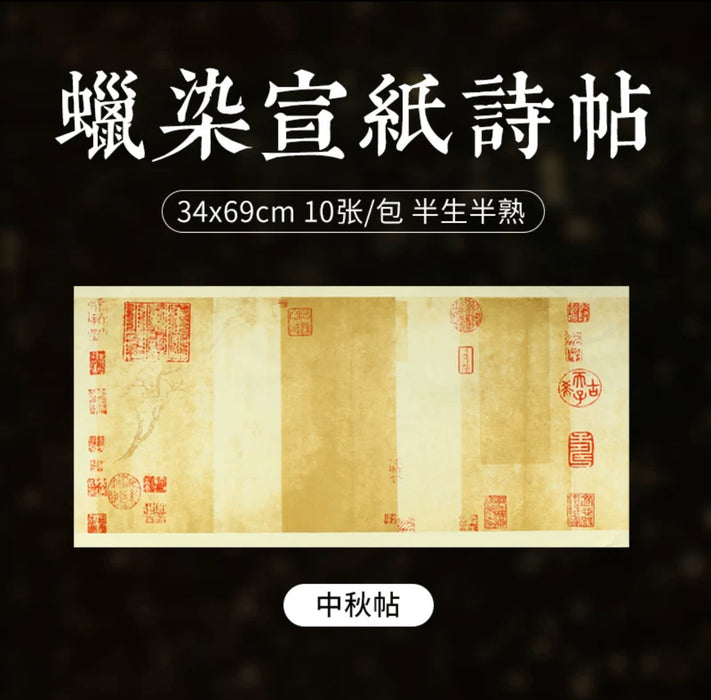 Vintage-Style Batik Xuan Paper Poetry Cards蜡染诗帖中秋帖