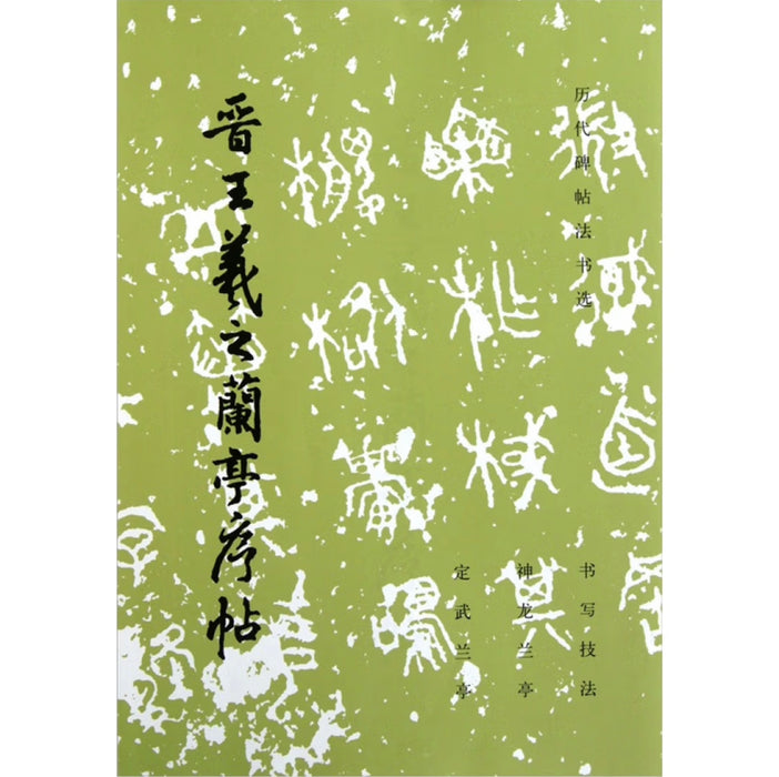 晋王羲之兰亭序帖（修订版）-历代碑帖法书选