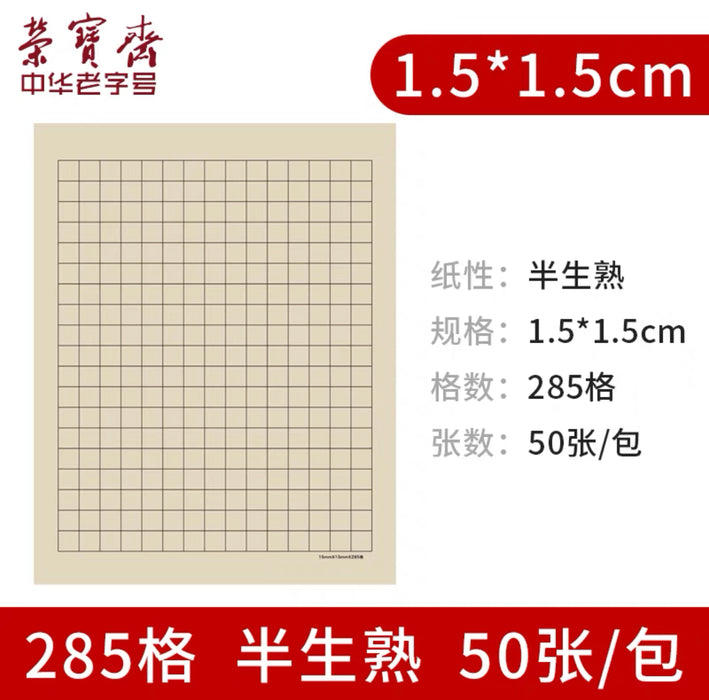 RONGBAOZHAI Calligraphy Practice Paper - Semi-Treated - 1.5cm 50pcs荣宝斋仿古小楷日课纸半生熟50张 1.5cm 285格