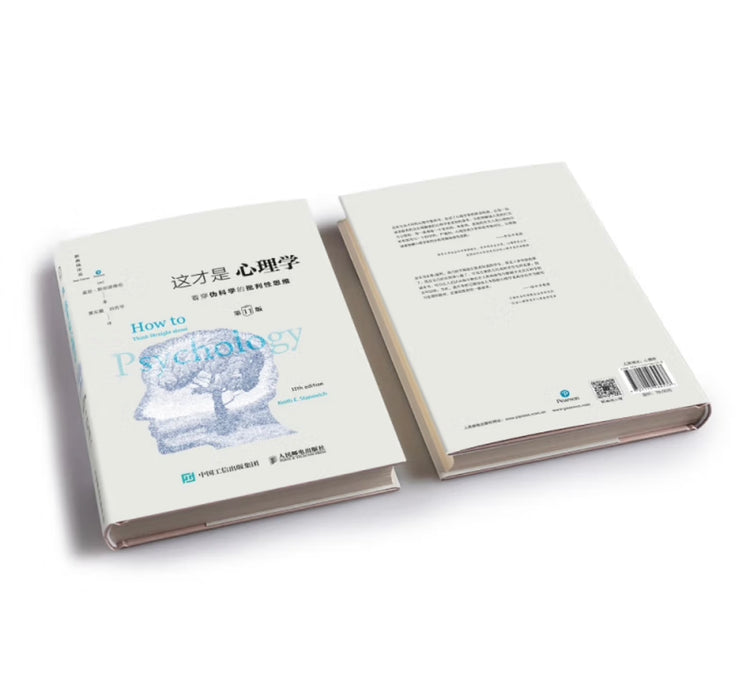 这才是心理学：看穿伪科学的批判性思维（第11版，中文精装版）