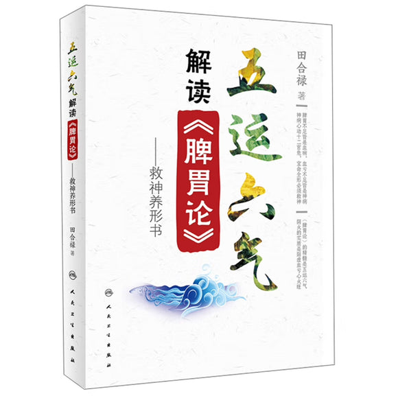 五运六气解读脾胃论：救神养形书