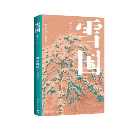雪国 诺贝尔文学奖获奖作，川端康成经典名作