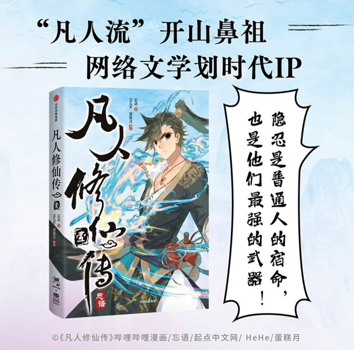 凡人修仙传