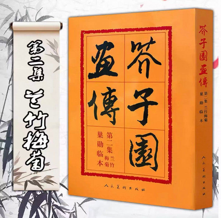 芥子园画传第二集（梅兰竹菊）