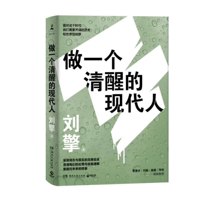 做一个清醒的现代人 奇葩说导师刘擎全新力作！