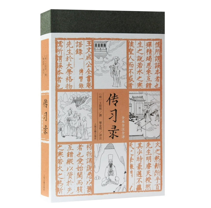 传习录（全本全注全译）