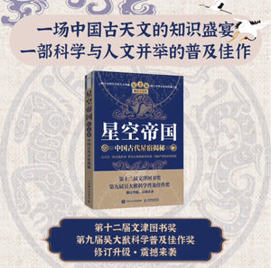星空帝国 中国古代星宿揭秘 纪念版