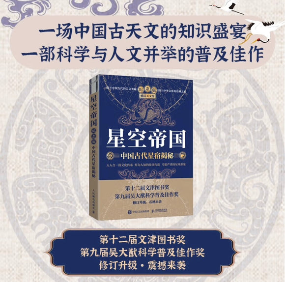 星空帝国 中国古代星宿揭秘 纪念版
