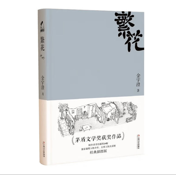 繁花（新版，茅盾文学奖获奖作品，新增人物小传，王家卫导演、胡歌主演同名剧集原著）