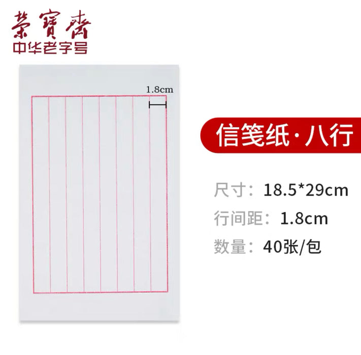 荣宝斋信笺纸 日课纸 日课纸半生熟 1.8cm 8行