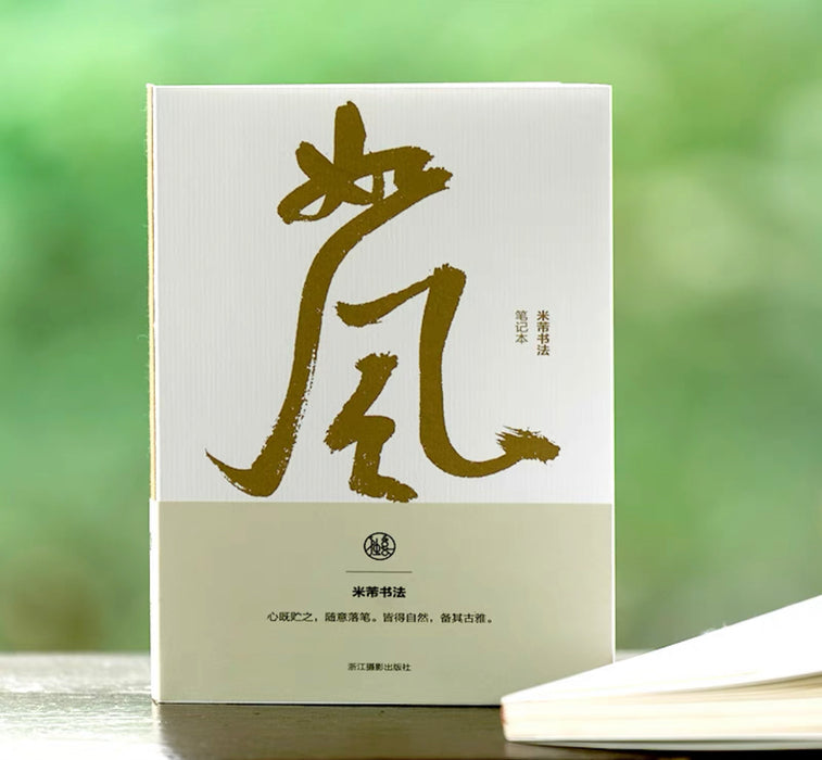 Chinese Calligraphy & Painting Notebook 中国书法绘画 如风 米芾书画笔记本