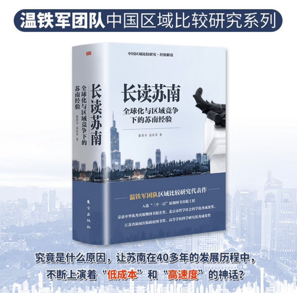 ￼￼温铁军教授团队全新重磅作品：长读苏南