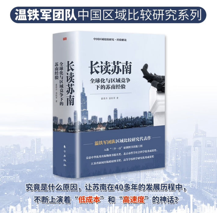 ￼￼温铁军教授团队全新重磅作品：长读苏南