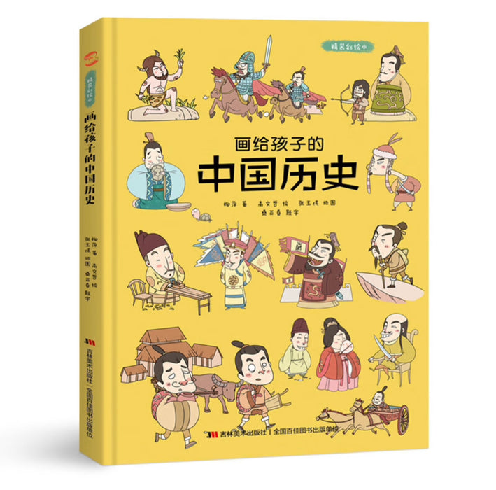 画给孩子的中国历史 : 精装漫画彩绘本