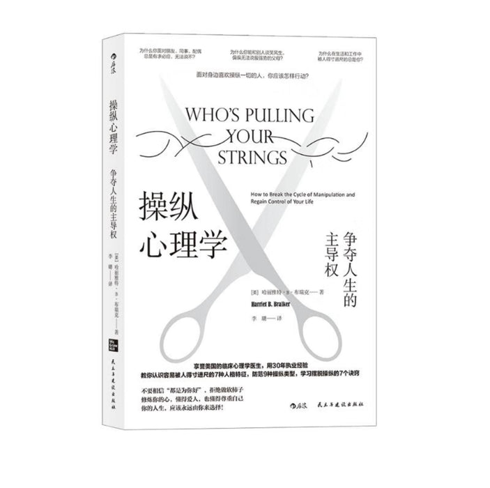 操纵心理学：争夺人生的主导权