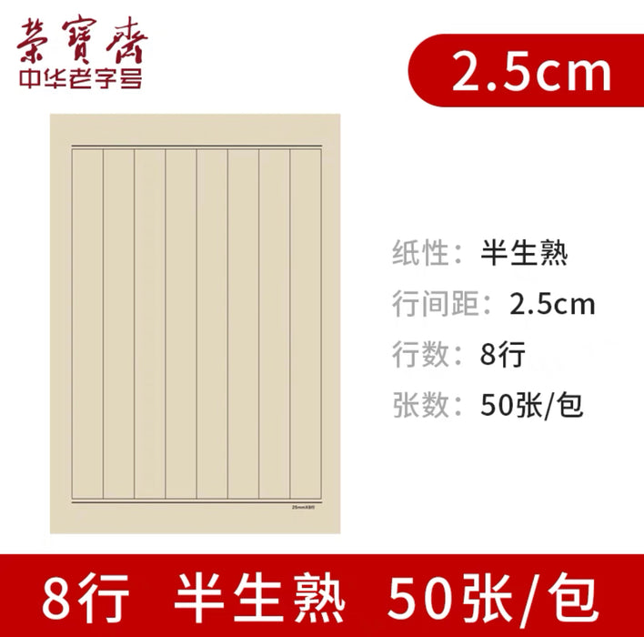 RONGBAOZHAI Calligraphy Practice Paper - Semi-Treated - 2.5cm 50pcs荣宝斋仿古小楷日课纸半生熟50张 2.5cm 8行