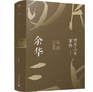 四月三日事件：余华中篇小说集 收录河边的错误