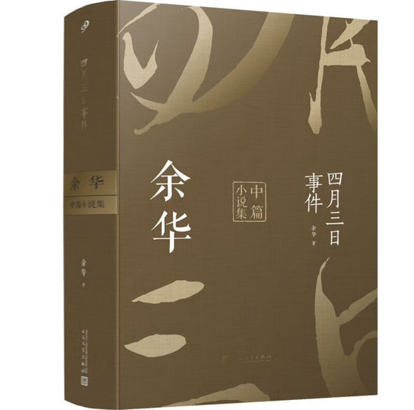 四月三日事件：余华中篇小说集 收录河边的错误