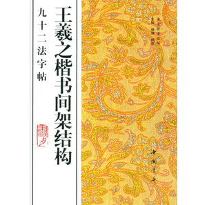 王羲之楷书-间架结构九十二法字帖