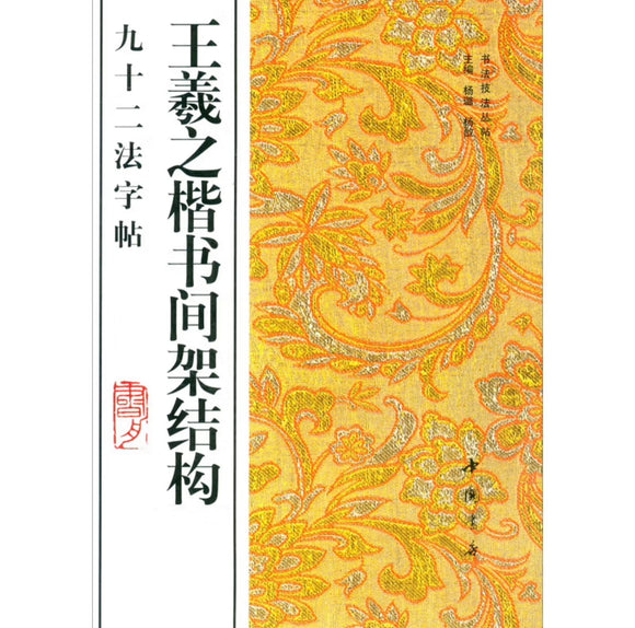 王羲之楷书-间架结构九十二法字帖
