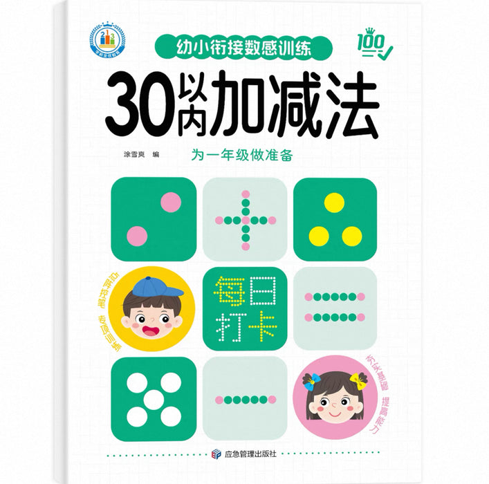 幼小衔接数感训练 30以内加减法