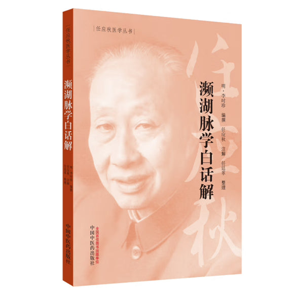 濒湖脉学白话解 任应秋医学丛书