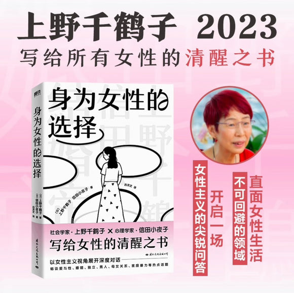 身为女性的选择（上野千鹤子继《始于极限》《厌女》《快乐上等》又一力作！写给所有女性的清醒之书）