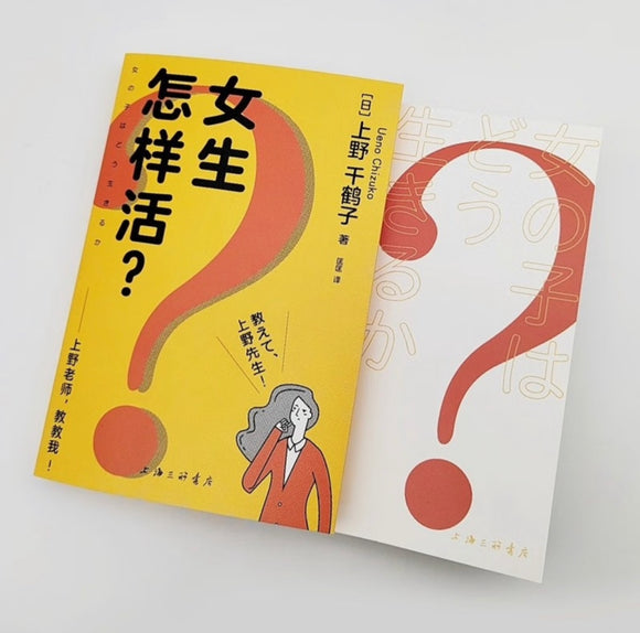 女生怎样活？——上野老师，教教我！上野千鹤子为青少年打造的青春版《厌女》