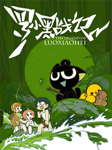 罗小黑战记1