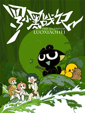 罗小黑战记1