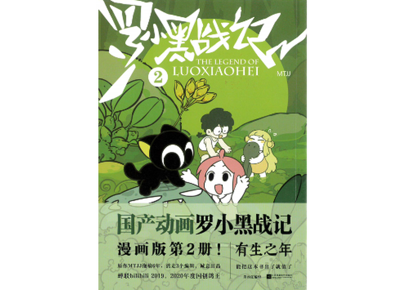 罗小黑战记2
