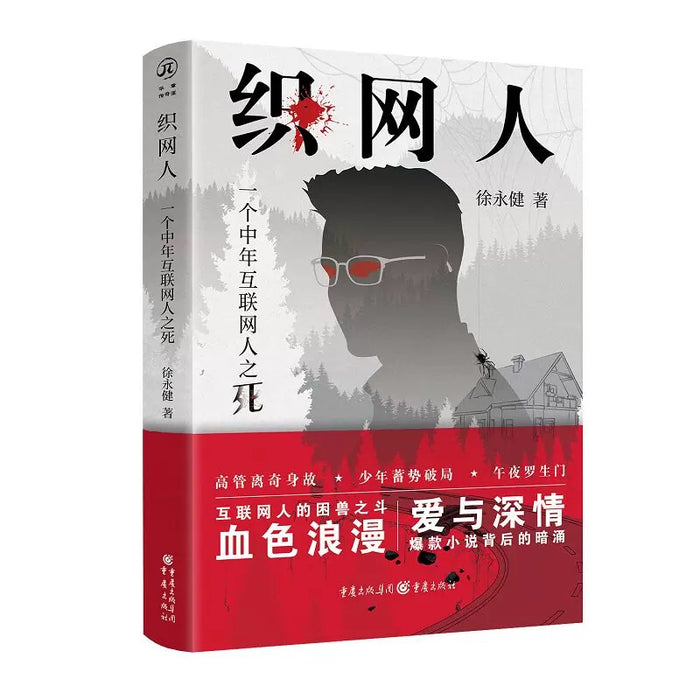 织网人：一个中年互联网人之死