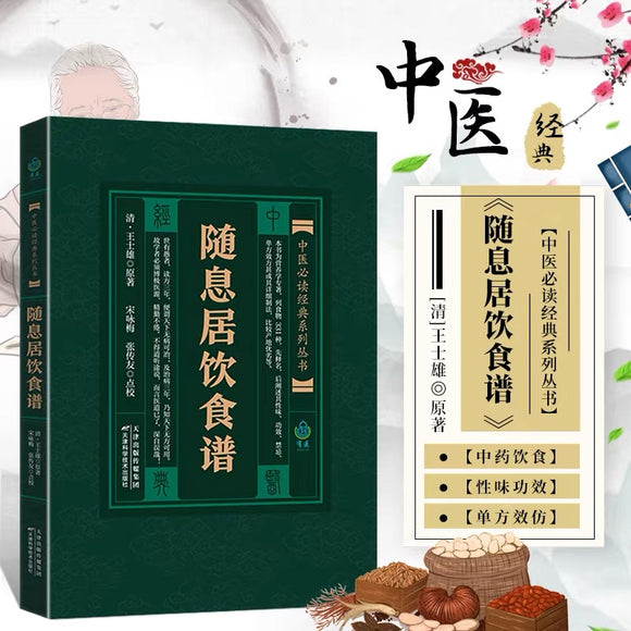 实用中医古籍丛书：随息居饮食谱 清 王士雄