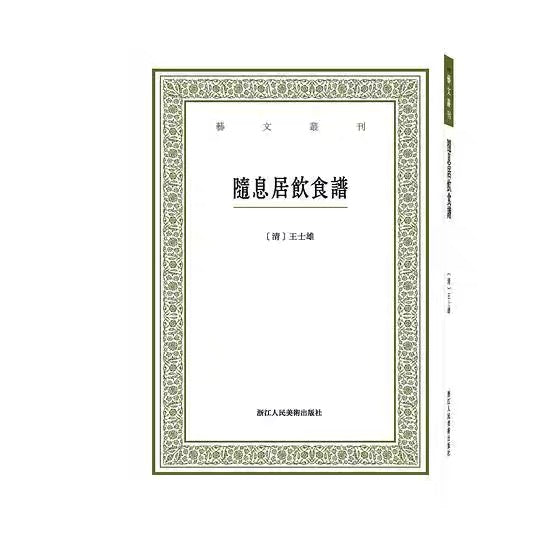 随息居饮食谱 清 王士雄