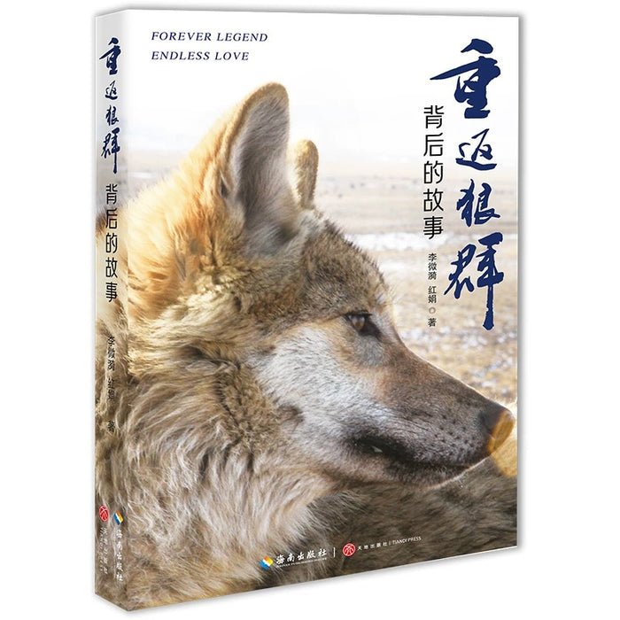 重返狼群 背后的故事