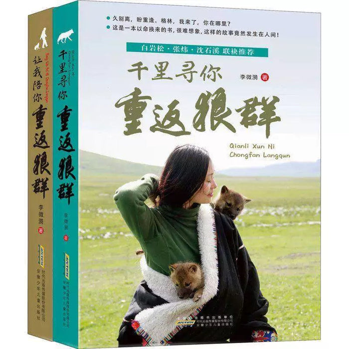 让我陪你重返狼群+千里寻你重返狼群 两册装