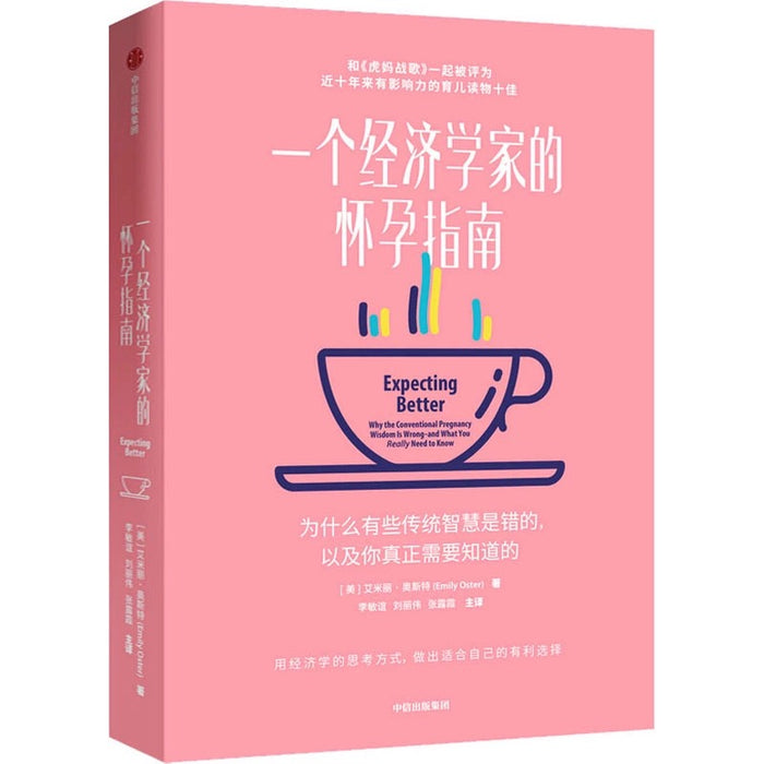 一个经济学家的怀孕指南