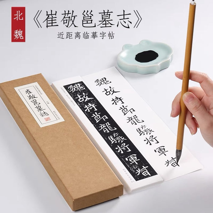 近距离字卡：崔敬邕墓志