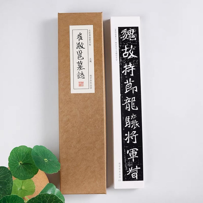 近距离字卡：崔敬邕墓志